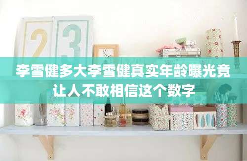 李雪健多大李雪健真实年龄曝光竟让人不敢相信这个数字