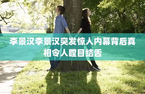 李景汉李景汉突发惊人内幕背后真相令人瞠目结舌