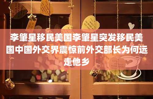 李肇星移民美国李肇星突发移民美国中国外交界震惊前外交部长为何远走他乡