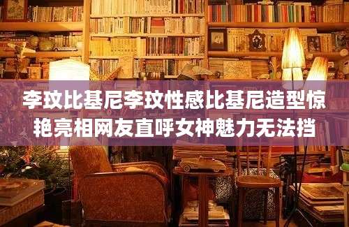 李玟比基尼李玟性感比基尼造型惊艳亮相网友直呼女神魅力无法挡