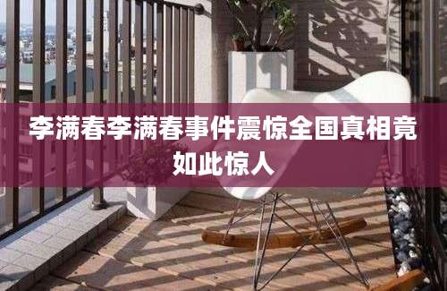 李满春李满春事件震惊全国真相竟如此惊人