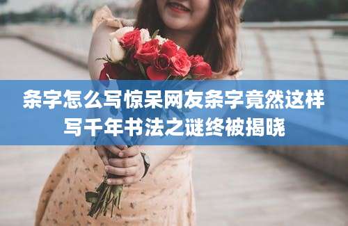 条字怎么写惊呆网友条字竟然这样写千年书法之谜终被揭晓